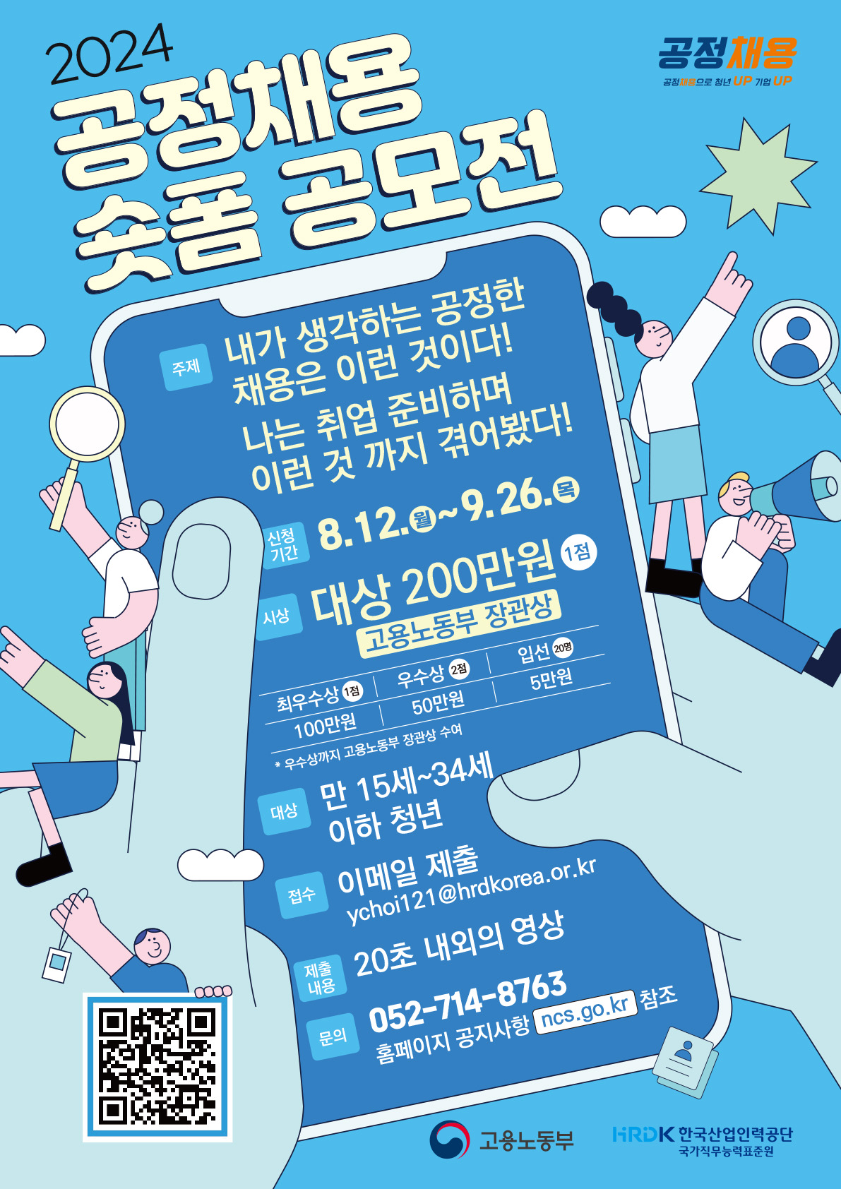 <p>공정한 채용문화 확산을 위한  2024  공정채용 숏폼 공모전을 개최하오니 관심있는</p><p>청년여러분들의 많은 참여  바랍니다.</p><p> </p><p>붙 임 :  2024  공정채용  숏폼 공모전  1부 </p>