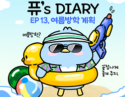 퓨's DIARY EP13. 여름방학 계획 여름방학? 끝장나게 즐겨주지