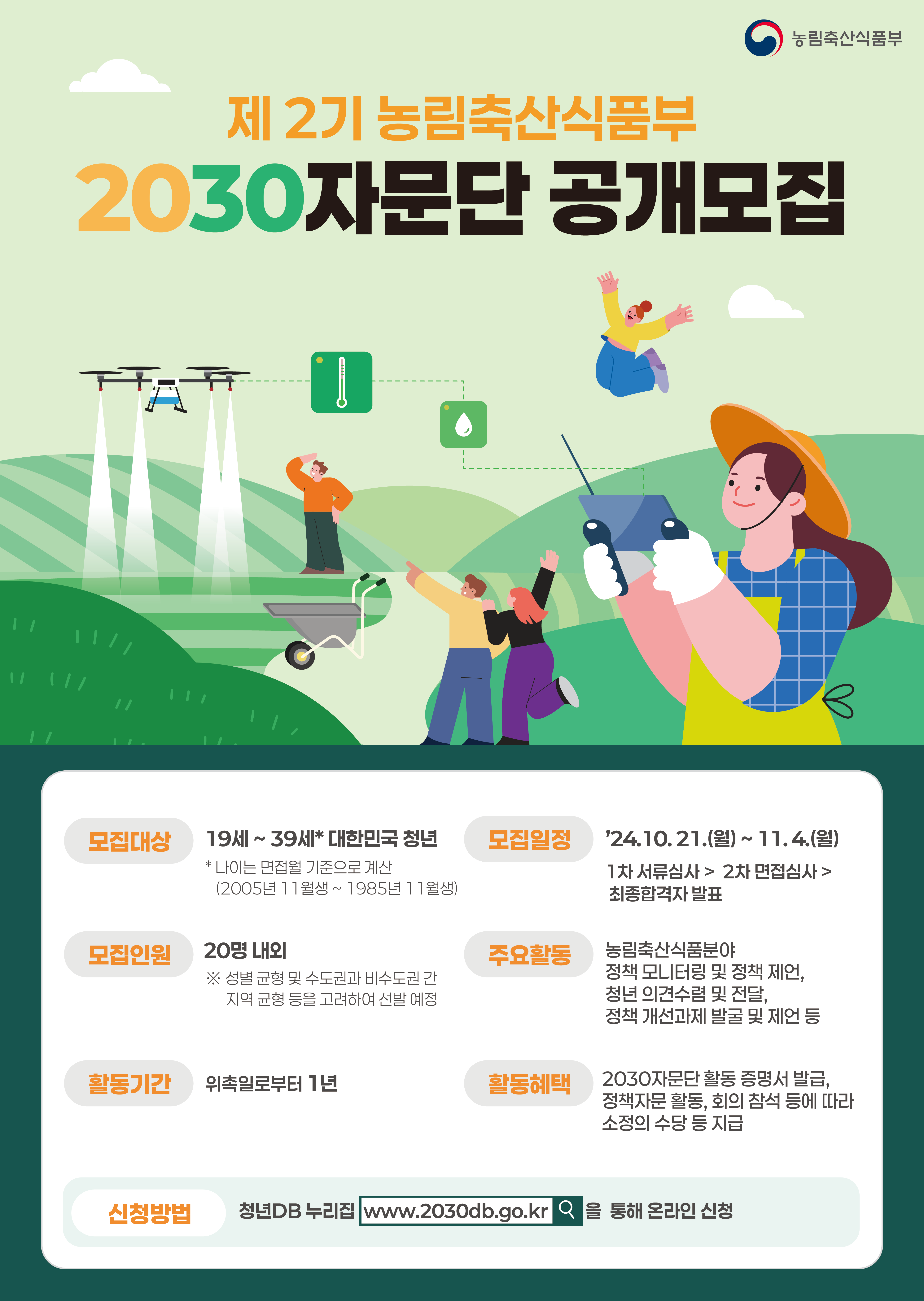 제2기 농림축산식품부 2030자문단 공개모집(~11.04 18시까지)