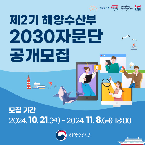 <p><해양수산부 2030자문단 공개모집> <br><br>해양수산부에서는 해양수산 정책 전반에 대해 청년세대의 인식을 전하는 핵심 창구 역할을 수행할 '제2기 해양수산부 2030 자문단'을 아래와 같이 공개 모집하오니 <br><br>관심 있는 분들의 많은 참여 바랍니다. <br><br><br><br>1. 모집 개요 <br><br>가. 모집근거 : 「해양수산부 2030 자문단 설치 및 운영에 관한 규정」 <br><br>나. 모집대상 : 만 19세 ~ 만 39세 대한민국 청년 <br><br>※ 주민등록상 생년월일이 1984년 10월 22일부터 2005년 10월 21일까지 해당자 <br><br>다. 모집기간 : 2024. 10. 21.(월) ~ 2024. 11. 8.(금) 18:00 <br><br>라. 모집인원 : 20명 내외 ※ 성별 균형 및 수도권과 비수도권 간 지역 균형 등을 고려하여 선발 <br><br>마. 모집분야 : '해양수산부 2030자문단' 단원 <br><br>바. 임 기 : 2025. 1. 1. ~ 2025. 12. 31. (1년) <br><br>사. 주요 역할 <br><br>- 해양수산분야 정책 모니터링 및 정책 제언 <br><br>- 해양수산분야 정책 관련 청년여론 전달 <br><br>- 해양수산분야 정책 홍보 등 <br><br>아. 우대사항 <br><br>- 해양수산 및 청년 분야 정책 활동 경험자 (자문단, 위원회, 기자단, 홍보대사 등) <br><br><br><br>2. 지원방법 <br><br>청년DB(https://www.2030db.go.kr)를 통한 온라인 지원 <br><br>- 청년DB 회원가입 → 프로필 등록 → 공지사항 → 청년을 찾습니다 → 제2기 해양수산부 2030 자문단 모집공고 → 신청하기 <br><br>- 프로필 등록 시 자기소개(지원동기), 관련 경력, 관심 분야, 자문단 활동 계획 등 작성 <br><br>※ 프로필 등록 방법은 첨부 모집공고 <붙임> 참고, <붙임> 내 필수 요청사항은 반드시 입력 <br><br>※ 유의사항 : 지원완료 후 프로필 수정시 수정사항이 연계반영되지 않으므로, 지원완료 후에 프로필 수정이 필요할 경우 지원취소 후 프로필 수정 및 지원 재신청 <br><br>- 우대사항 관련 증빙자료(자격증, 경력증명서 등) 등은 청년DB 자기소개(지원동기) 아래 ‘첨부파일’로 등록 <br><br>- 기타란에 지원 분야를 선호순으로 기입 (분과 구성시 참고로 활용) <br><br>(1. 수산·어촌 2. 해운·해사·항만 3. 해양환경 4. 해양산업) <br><br><br><br>3. 선발 절차 <br><br>가. 1차 : 신청서 서류 심사 (~11.15) <br><br>※ 서류심사 합격자 개별 통보 <br><br>나. 2차 : 서류심사 합격자를 대상으로 면접 심사 (11.28) <br><br>다. 최종합격자 발표 (12. 3) <br><br>※ 내부 사정에 따라 세부 일정 조정 가능 <br><br><br><br>4. 활동 지원 <br><br>가. 자문단 공식 활동(회의, 행사 참석, 홍보 등)에 대한 소정의 수당 지급 <br><br>나. 기타 자문단 활동에 소요되는 경비(여비 등) 지원 <br><br>다. 해양수산부 장관 명의 위촉장 및 활동 증명서 발급 <br><br>※ 단, 활동 참석률이 저조한 경우 미발급 될 수 있음 <br><br>라. 활동실적에 따라 우수활동자 포상(장관 표창 등) <br><br><br><br>5. 기타 사항 <br><br>가. 접수된 서류는 반환하지 않으며, 심사 내용은 비공개 합니다. <br><br>나. 연락불능 등에 따른 불이익은 신청자에게 있으며, 지원서에 기재된 내용이 사실과 다른 경우에는 선정이 취소될 수 있습니다. <br><br>다. 타부처 청년자문단과 중복지원이 불가하며, 중복하여 선발된 경우 지원은 무효로 처리될 수 있습니다. <br><br>라. 그 밖의 사항은 해양수산부 데이터전략팀(044-200-5216, 5218), 청년 DB 이용에 관한 사항은 청년 DB시스템 담당자(044-200-1999)로 문의 바랍니다. <br><br><br><br>* 자세한 사항은 공고문을 참고하여 주시기 바랍니다.</p>