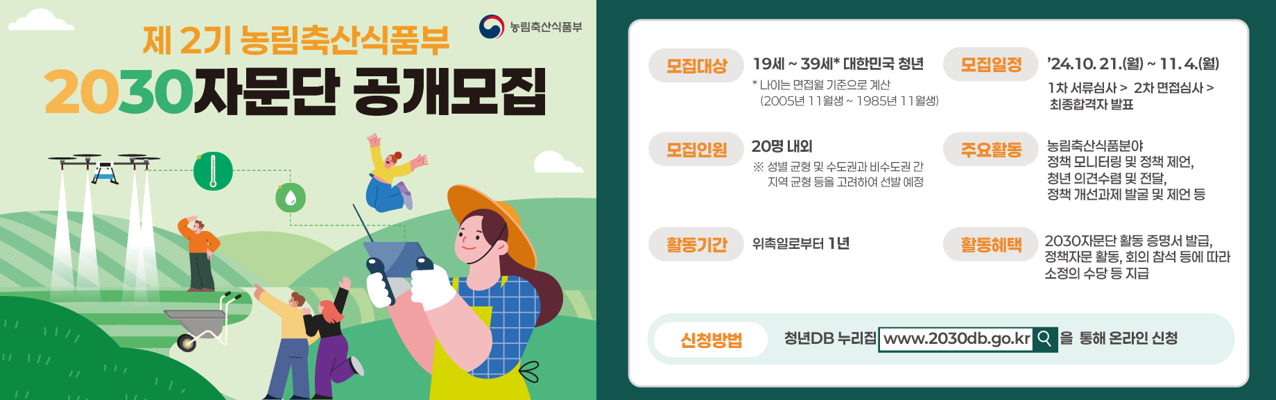 제2기 농림축산식품부 2030자문단 공개모집(~11.04 18시까지) 