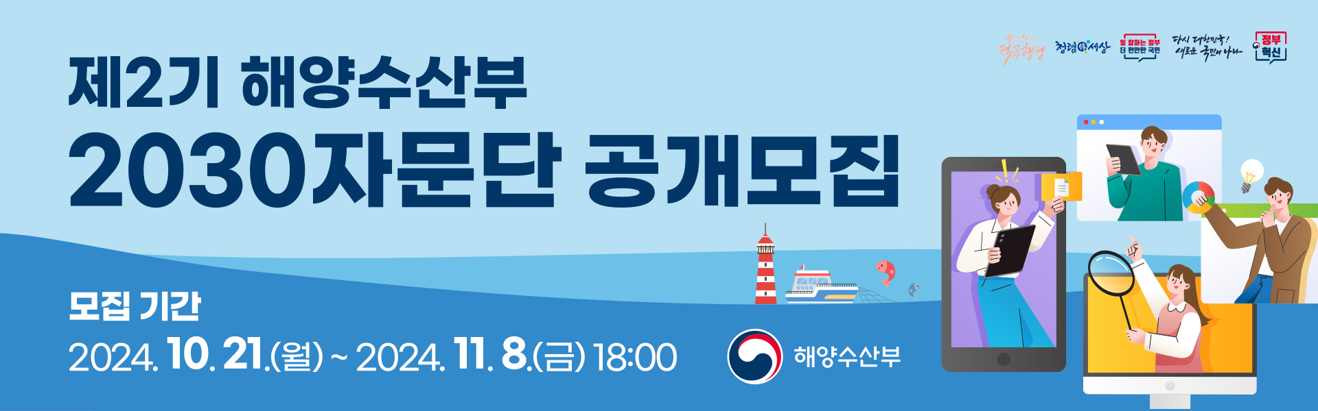 제2기 해양수산부 2030 자문단 공개모집(~11.08 18시까지) 