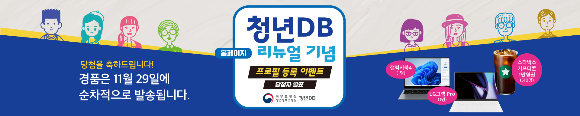 청년DB 홈페이지 리뉴얼 이벤트 당첨발표 배너