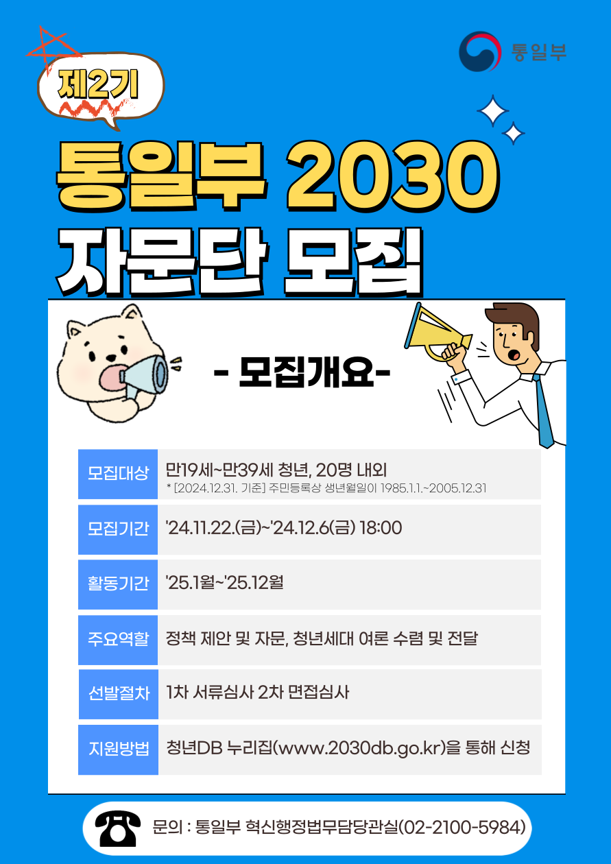 통일부 제2기 2030자문단 모집 공고 